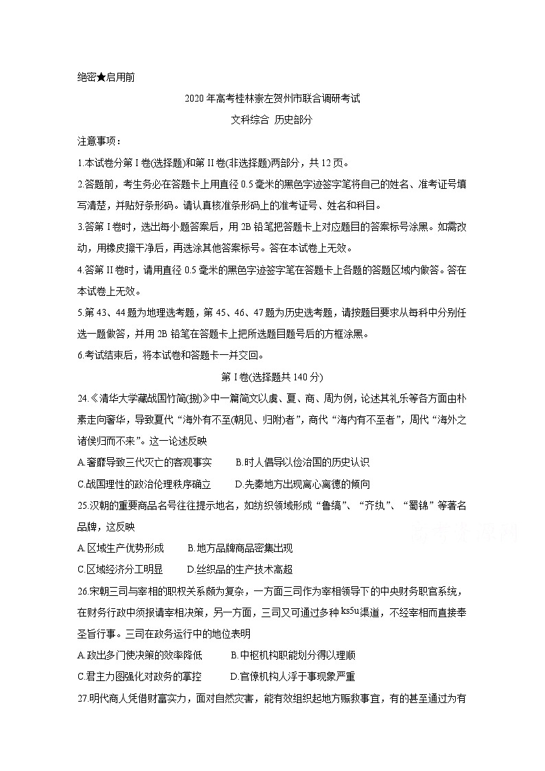 2020桂林、崇左、贺州高三下学期第二次联合调研考试历史含答案第1页
