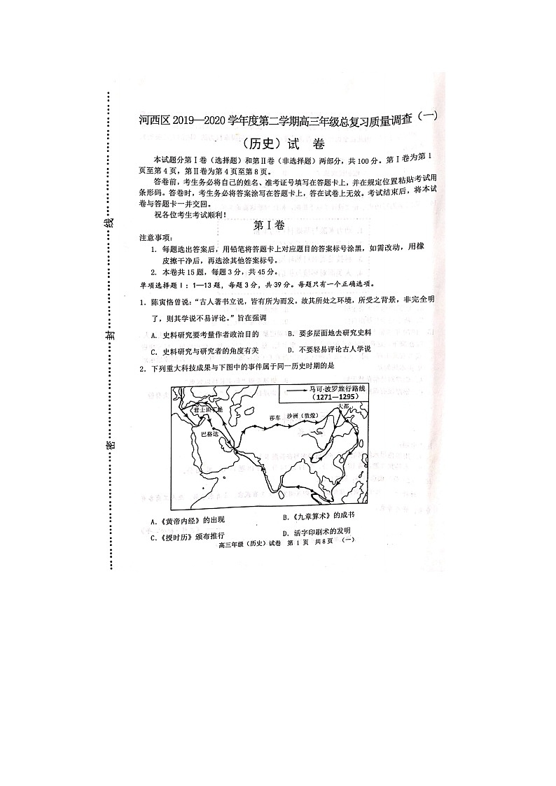 2020天津河西区高三总复习质量调查(一)历史试题扫描版含答案第1页