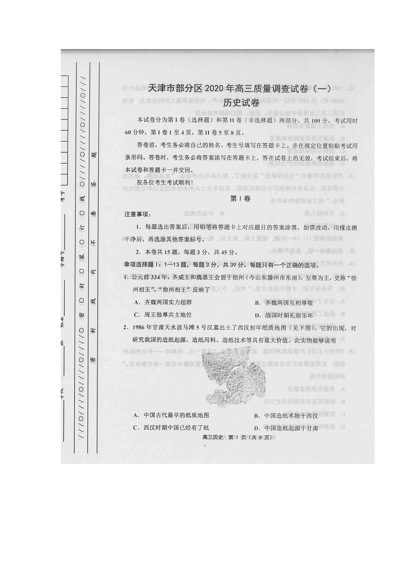 2020天津市部分区高三质量调查(一)历史试题扫描版含答案01