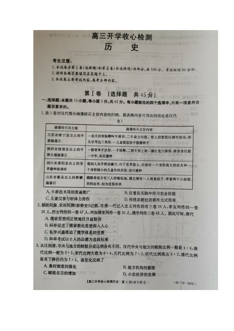 2020枣庄八中东校区高三下学期开学收心检测历史试题扫描版含答案