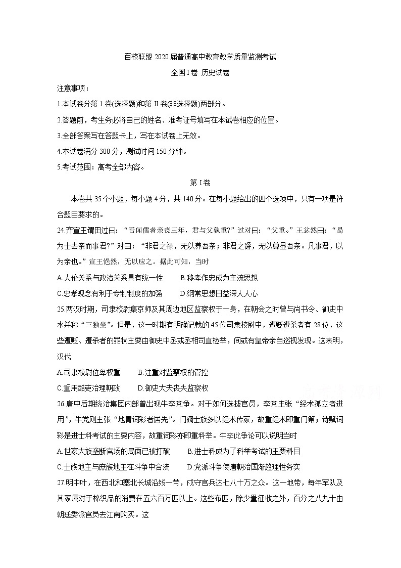 2020百校联盟高三4月教育教学质量监测考试(全国Ⅰ卷)历史含答案第1页