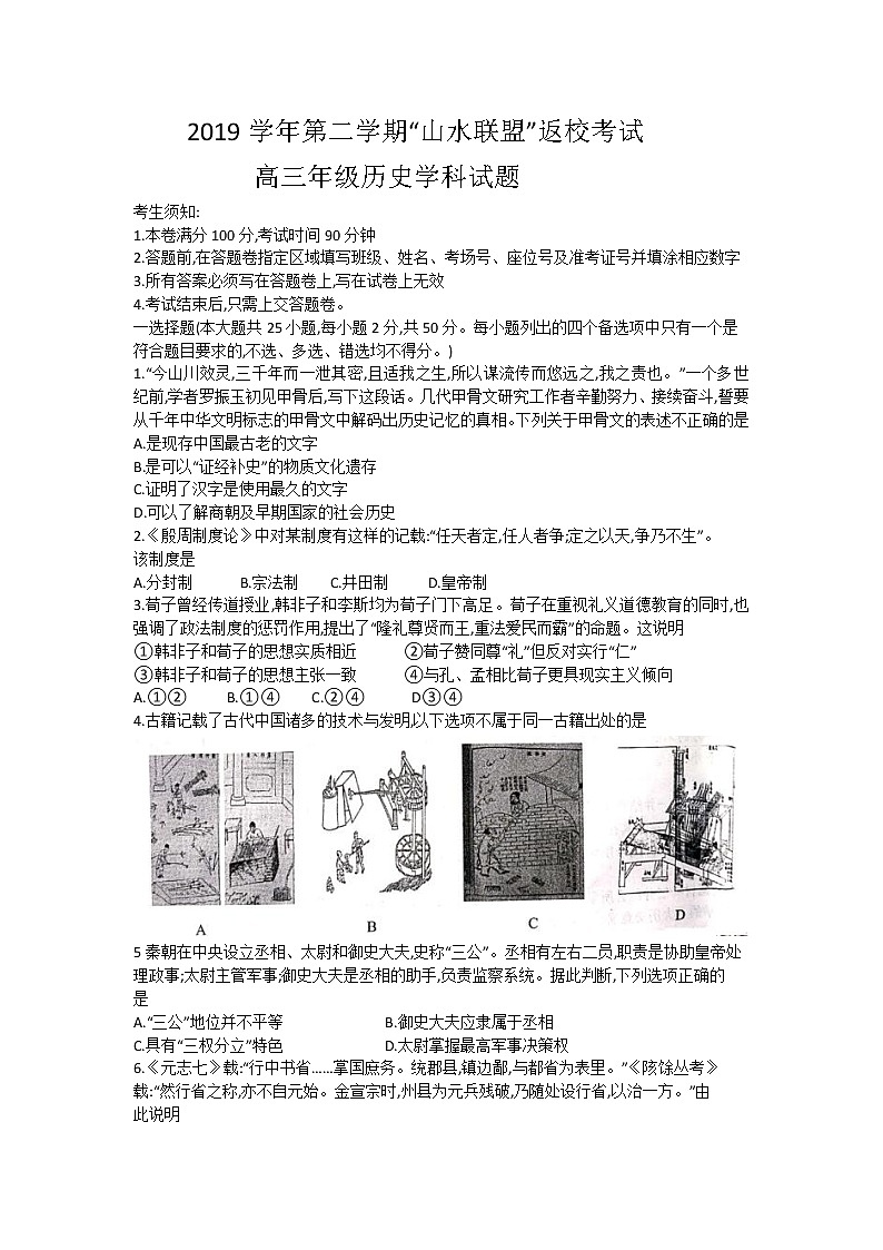 2020浙江省山水联盟高三下学期返校考试历史试题含答案01