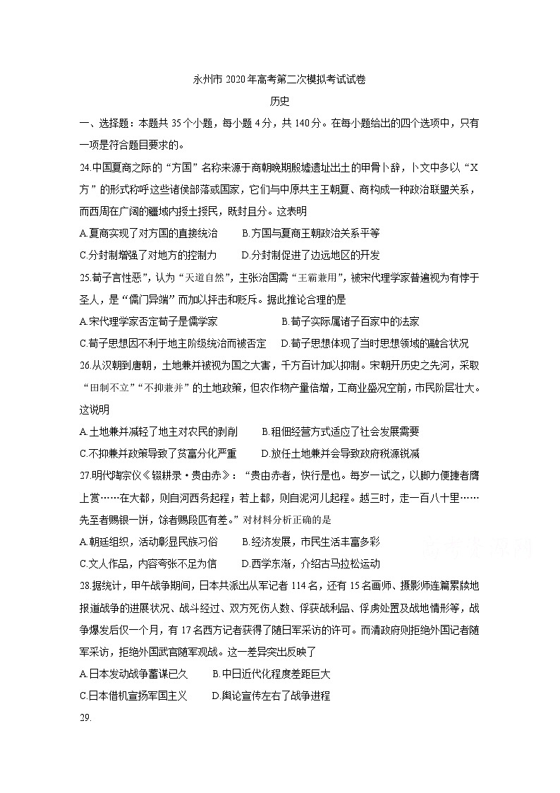 2020永州高三上学期第二次模拟考试历史含答案第1页