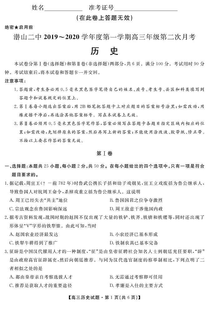 2020安徽省潜山二中高三上学期第二次月考历史试题PDF版含答案01