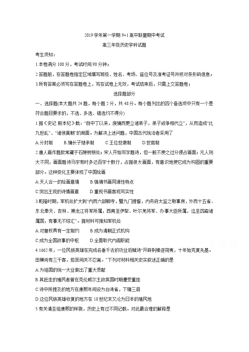 2020浙江省9+1高中联盟高三上学期期中考试历史含答案