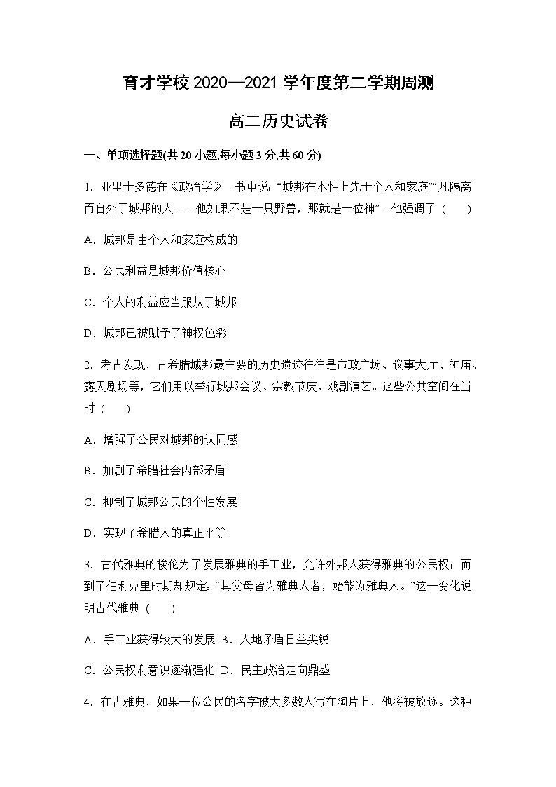 2021滁州定远县育才学校高二下学期6月周测(6月7日)历史试题含答案第1页