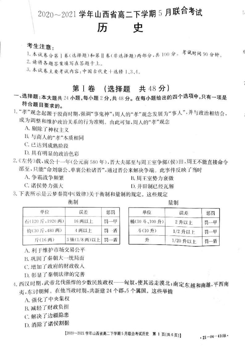 2021山西省高二下学期5月联合考试历史试题PDF版含答案01