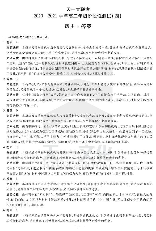 2021河南省天一大联考高二下学期阶段性测试（四）历史扫描版含解析01