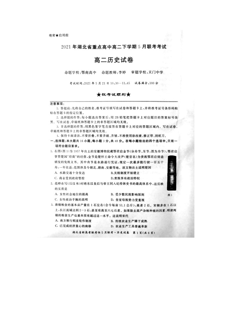 2021湖北省重点高中年高二下学期5月联考历史试题图片版含答案01