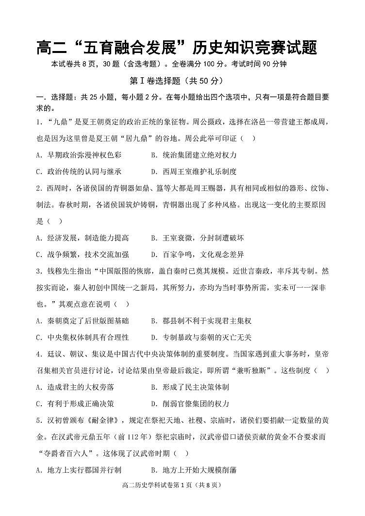 吉林省长春市农安县2020-2021学年高二下学期“五育融合”知识竞赛历史试题第1页