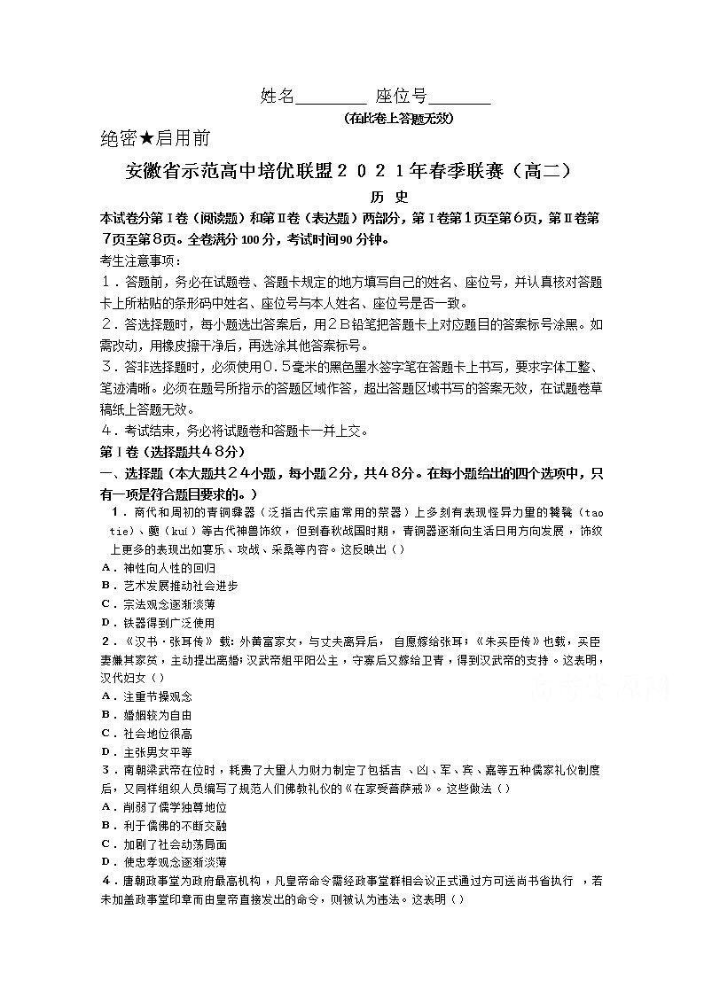 2021安徽省示范高中培优联盟高二下学期春季联赛历史试题含解析第1页