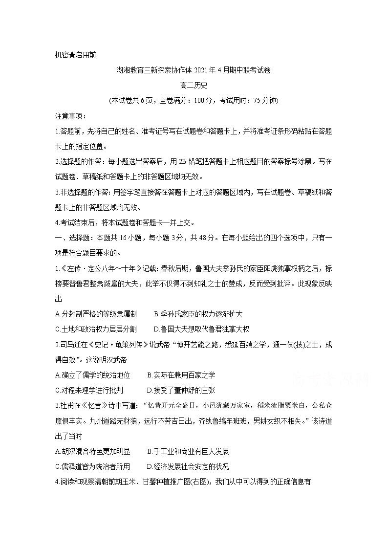 2021湖南省湖湘教育三新探索协作体高二下学期4月期中联考试卷历史含解析第1页