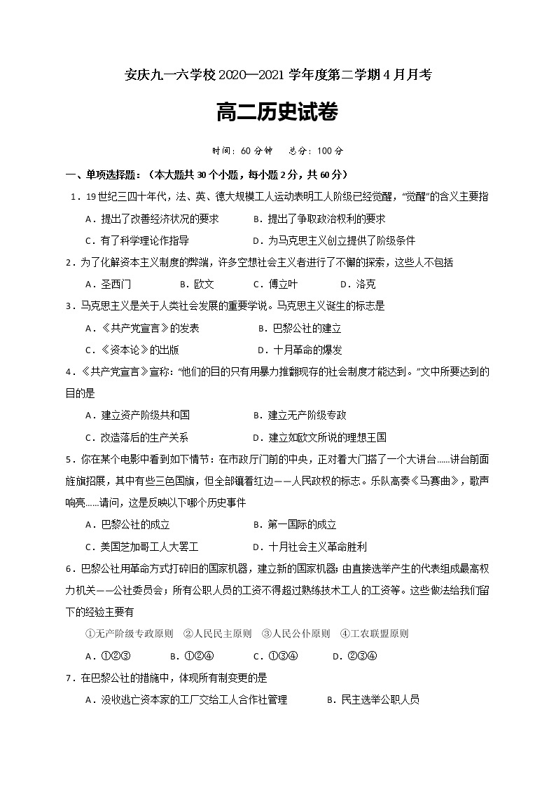 2021安庆九一六学校高二4月月考历史试题含答案01