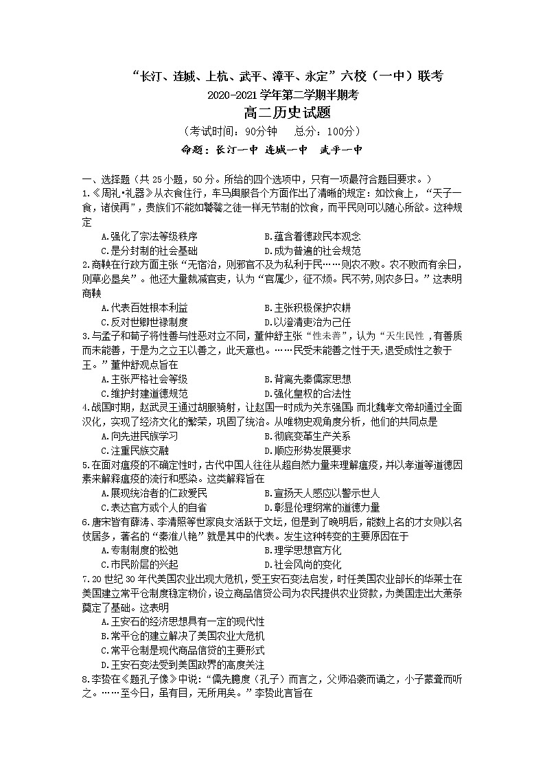 2021龙岩长汀、连城、上杭、武平、漳平、永定六校(一中)高二下学期期中联考历史试题含答案第1页