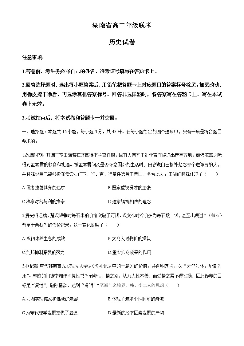 2021湖南省重点中学高二下学期3月联考历史试题含答案01