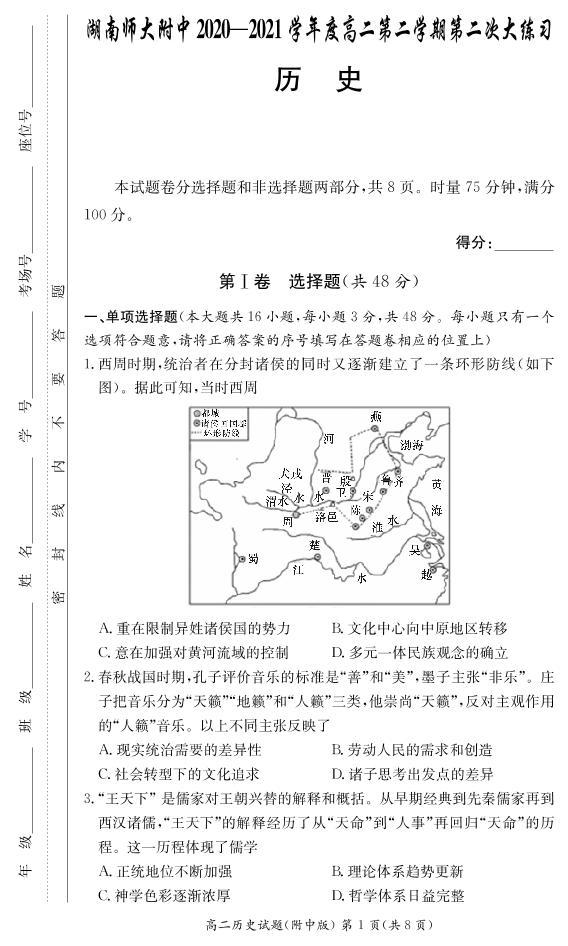 2021湖南师大附中高二下学期第二次大练习历史试卷PDF版含答案01