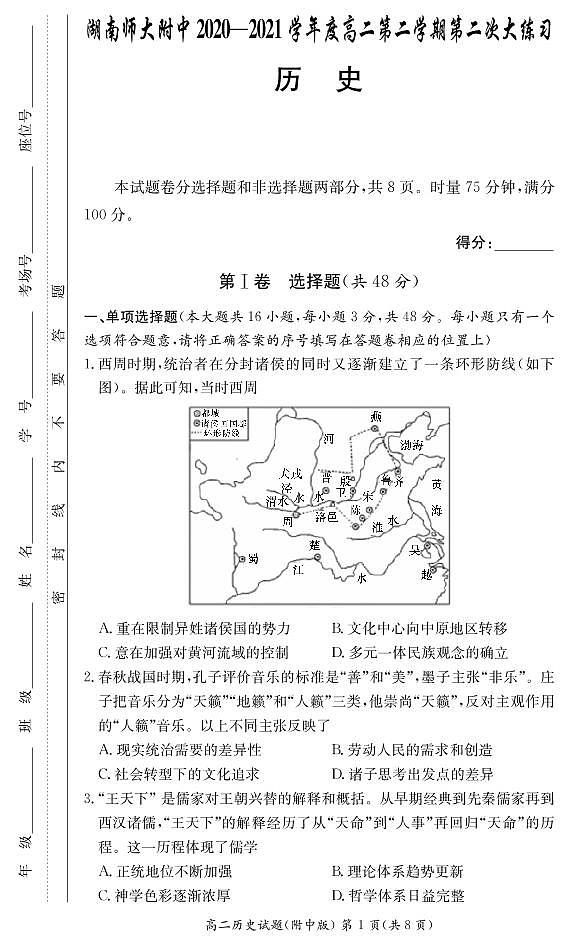 2021湖南师大附中高二下学期第二次大练习历史试卷PDF版含答案第1页