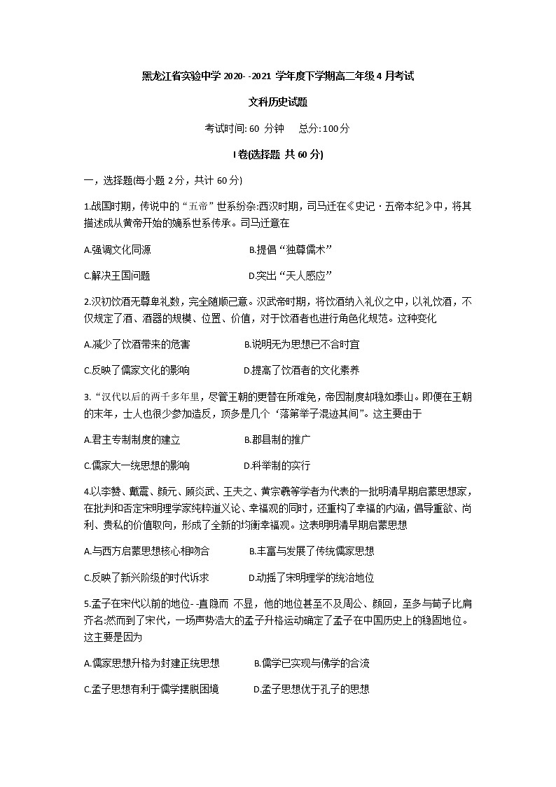 2021黑龙江省实验中学高二下学期第一次月考历史试题含答案第1页