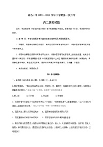 2021南昌十中高二下学期第一次月考历史试卷含答案