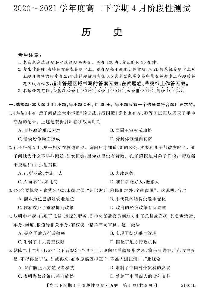 2021忻州一中高二下学期4月月考历史试题PDF版含答案01