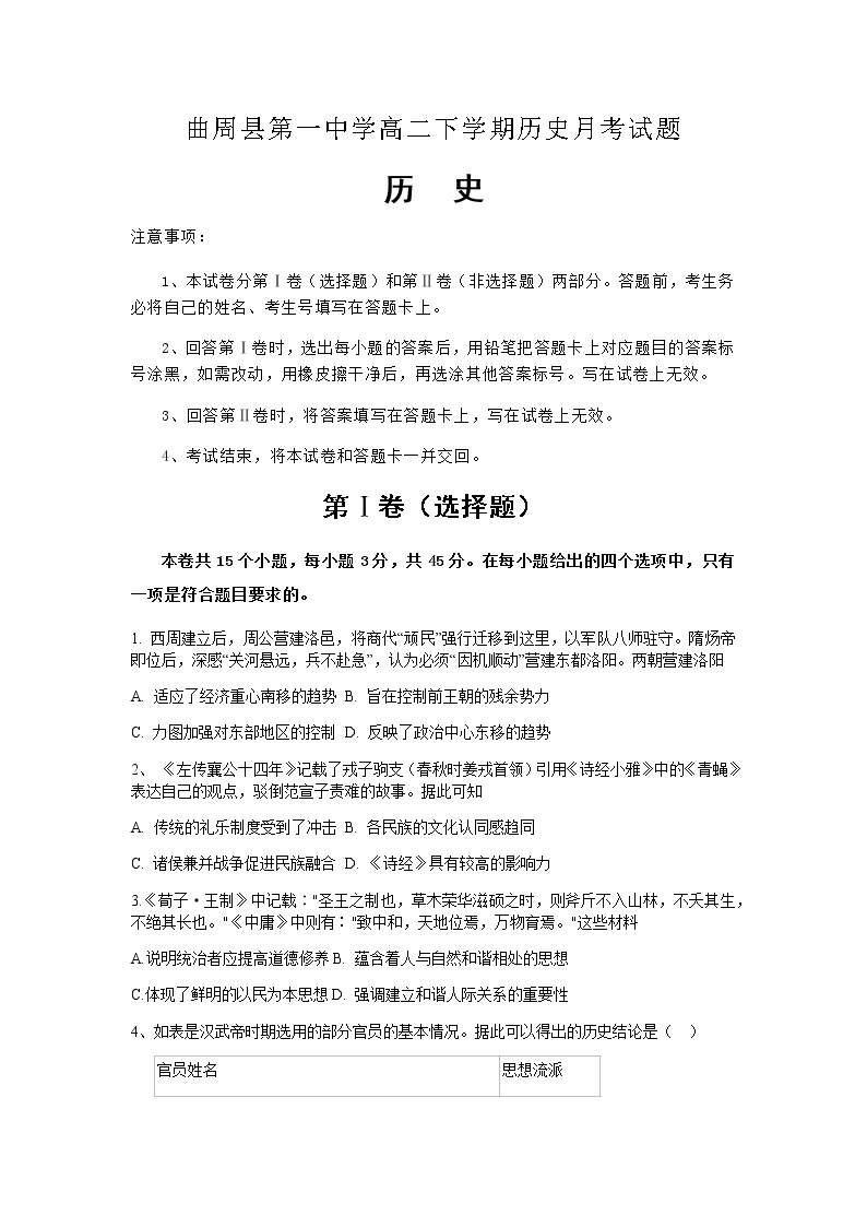 2021邯郸曲周县一中高二下学期3月月考历史试题含答案01