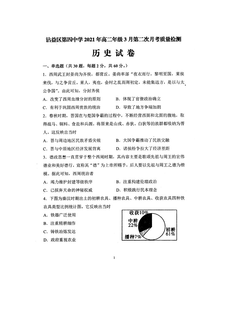 2021曲靖沾益县四中高二下学期3月第二次月考历史试卷扫描版含答案第1页