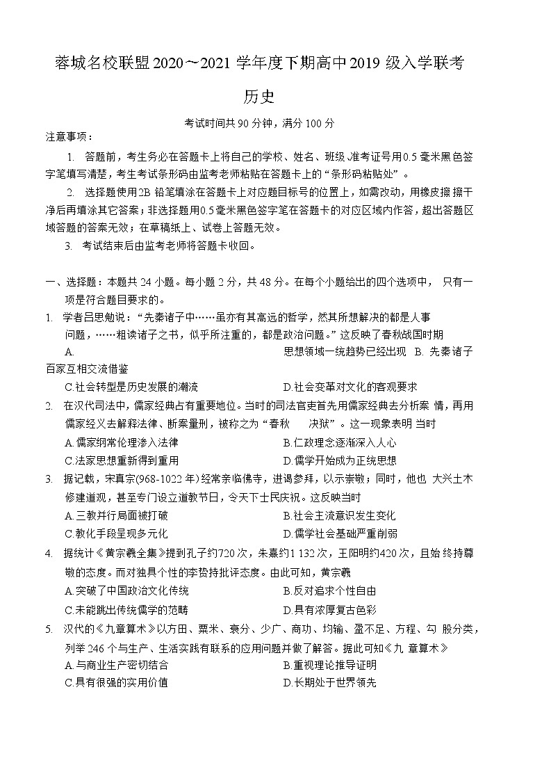 四川省成都市蓉城名校联盟2020~2021学年度下期高中2019级入学联考高二历史第1页