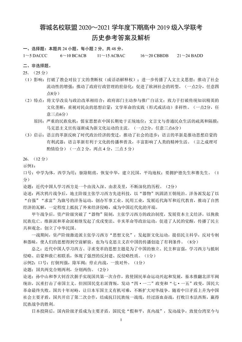 四川省成都市蓉城名校联盟2020~2021学年度下期高中2019级入学联考历史参考答案及评分标准第1页