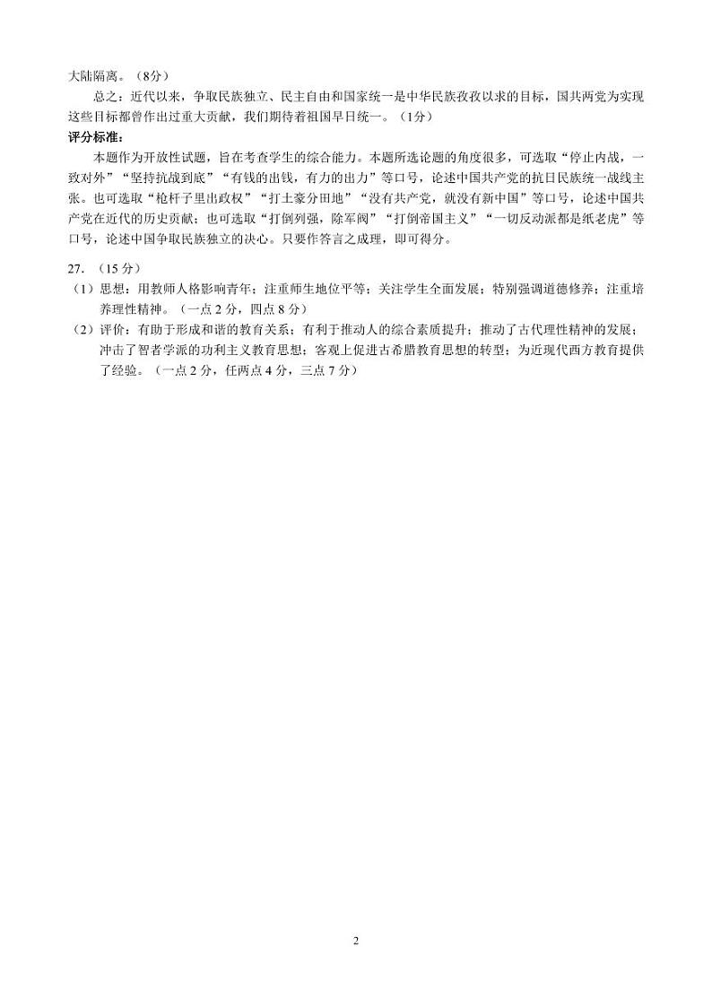 四川省成都市蓉城名校联盟2020~2021学年度下期高中2019级入学联考历史参考答案及评分标准第2页