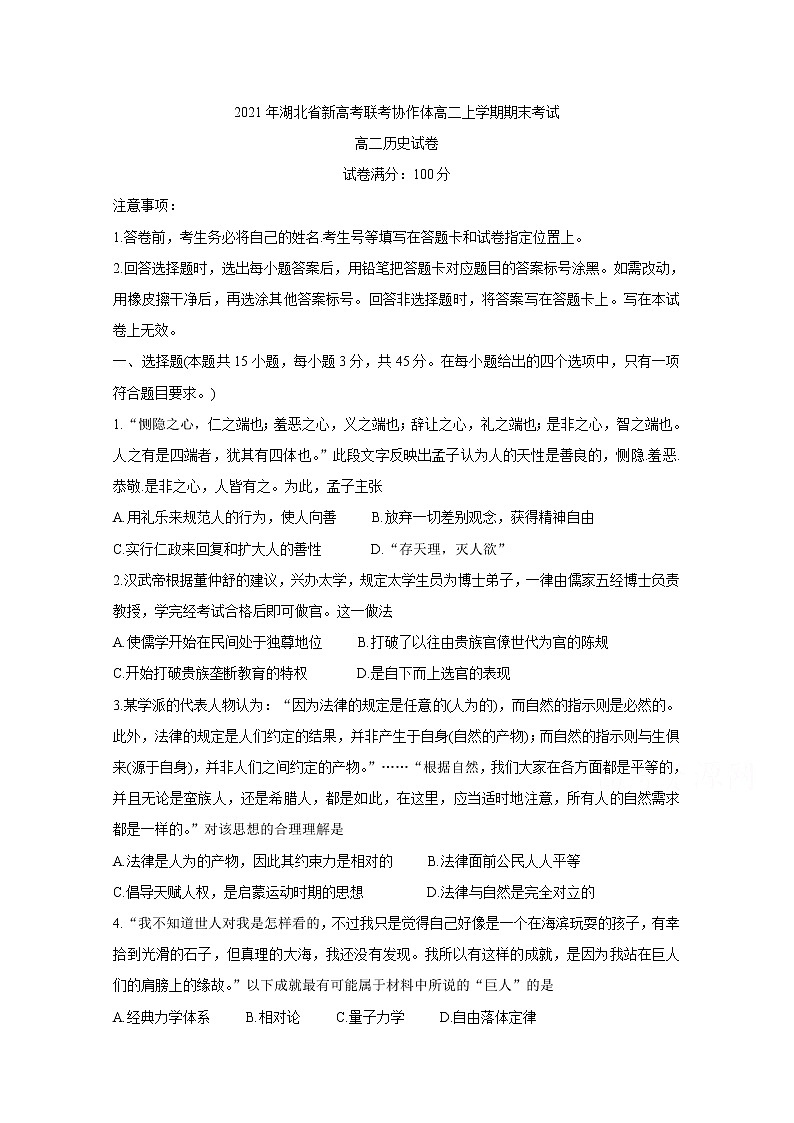 2021湖北省新高考联考协作体高二上学期期末考试历史含答案第1页