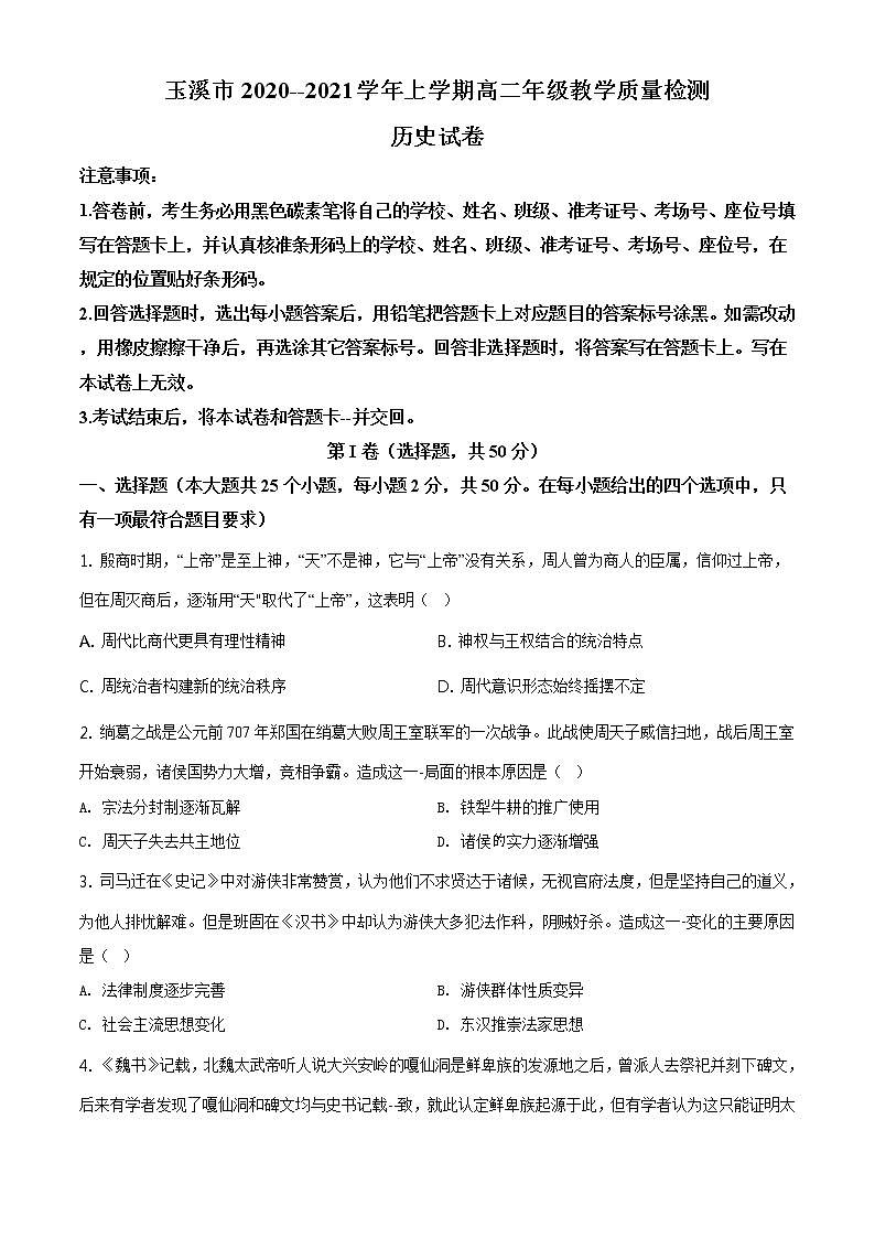 2021玉溪高二上学期期末考试历史试题含解析01