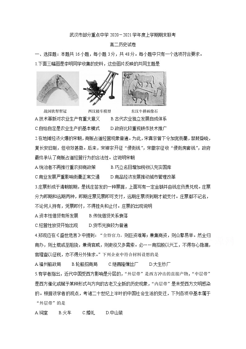 2021武汉部分重点中学高二上学期期末联考历史含答案第1页