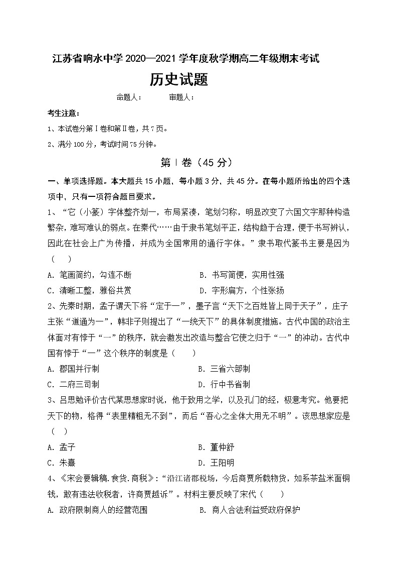 2021盐城响水中学高二上学期期末考试历史试题含答案第1页
