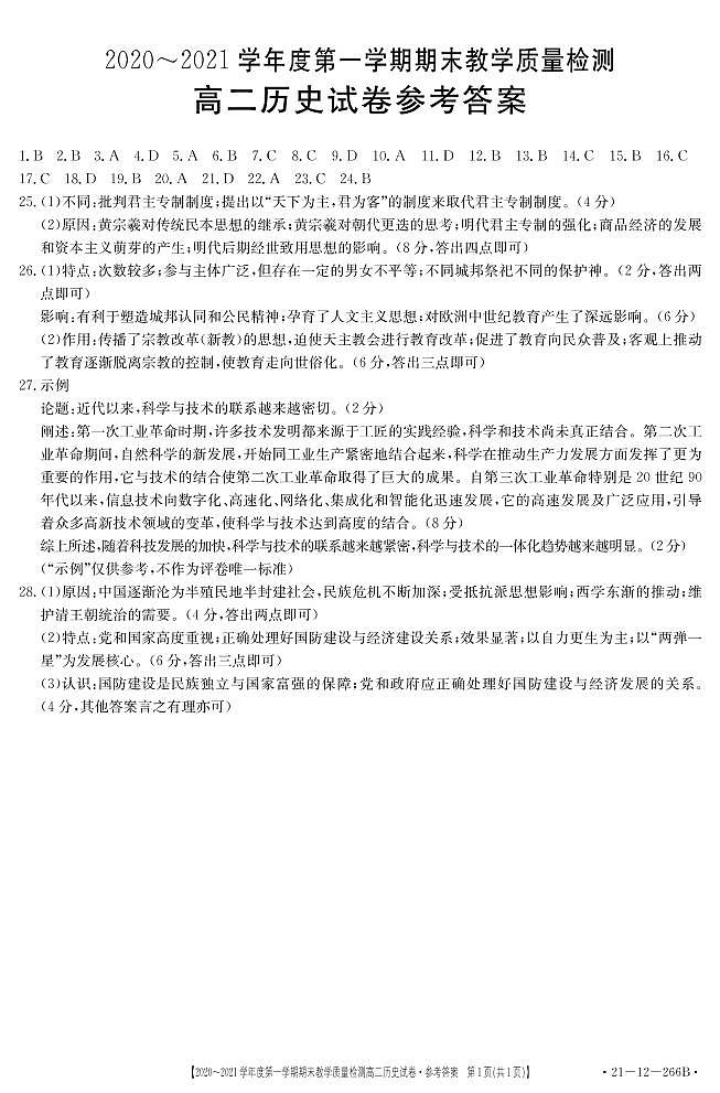 2021商洛高二上学期期末历史试题图片版扫描版含答案01