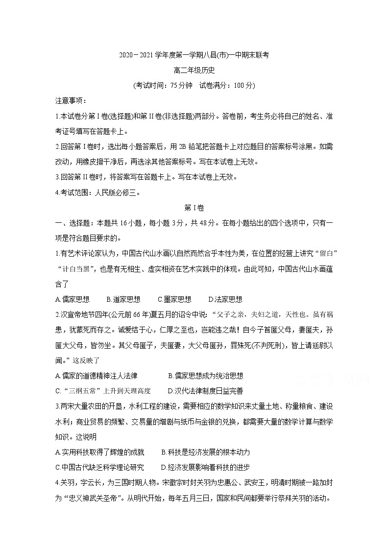 2021福州八县()一中高二上学期期末联考试题历史含答案01