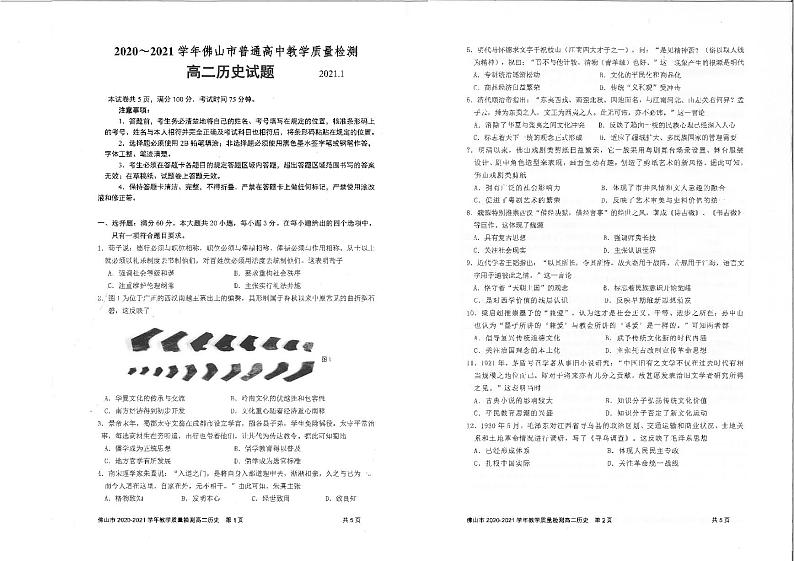 2021佛山高二上学期期末考试历史PDF版无答案第1页