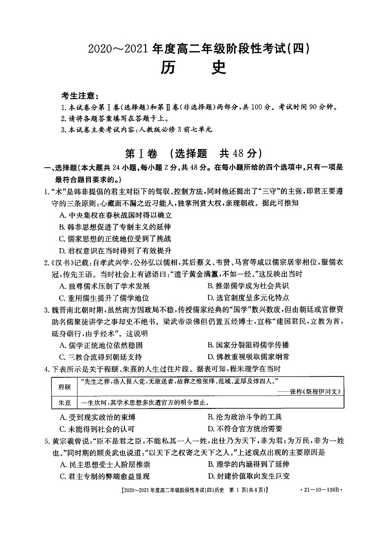 河南省名校联盟2020-2021学年高二上学期12月联合考试——历史第1页