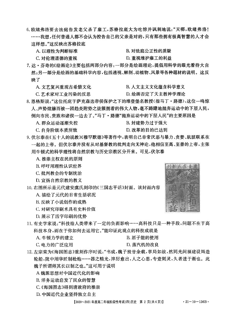河南省名校联盟2020-2021学年高二上学期12月联合考试——历史第2页