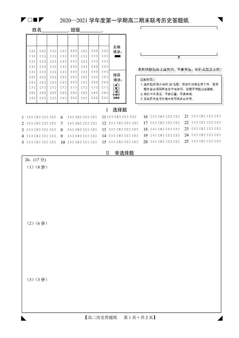 山西省晋城市(高平一中、阳城一中、高平实验中学)2020-2021学年高二上学期历史答题卡第1页