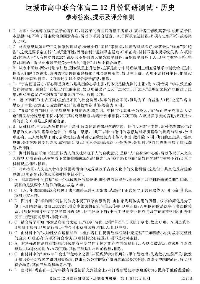 2021运城高中联合体高二上学期12月阶段性测试历史试题PDF版含答案01
