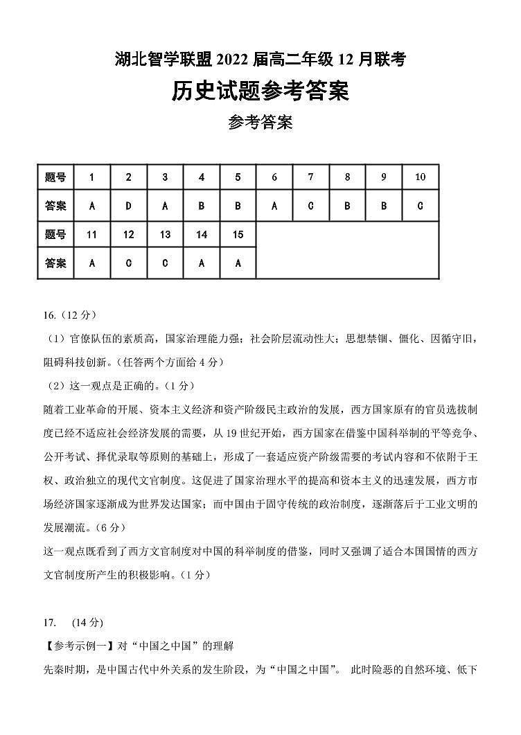 湖北省智学联盟2020-2021学年高二12月联考历史答案第1页