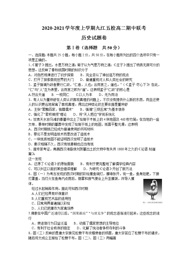 2021九江五校高二上学期期中联考历史试卷含答案第1页
