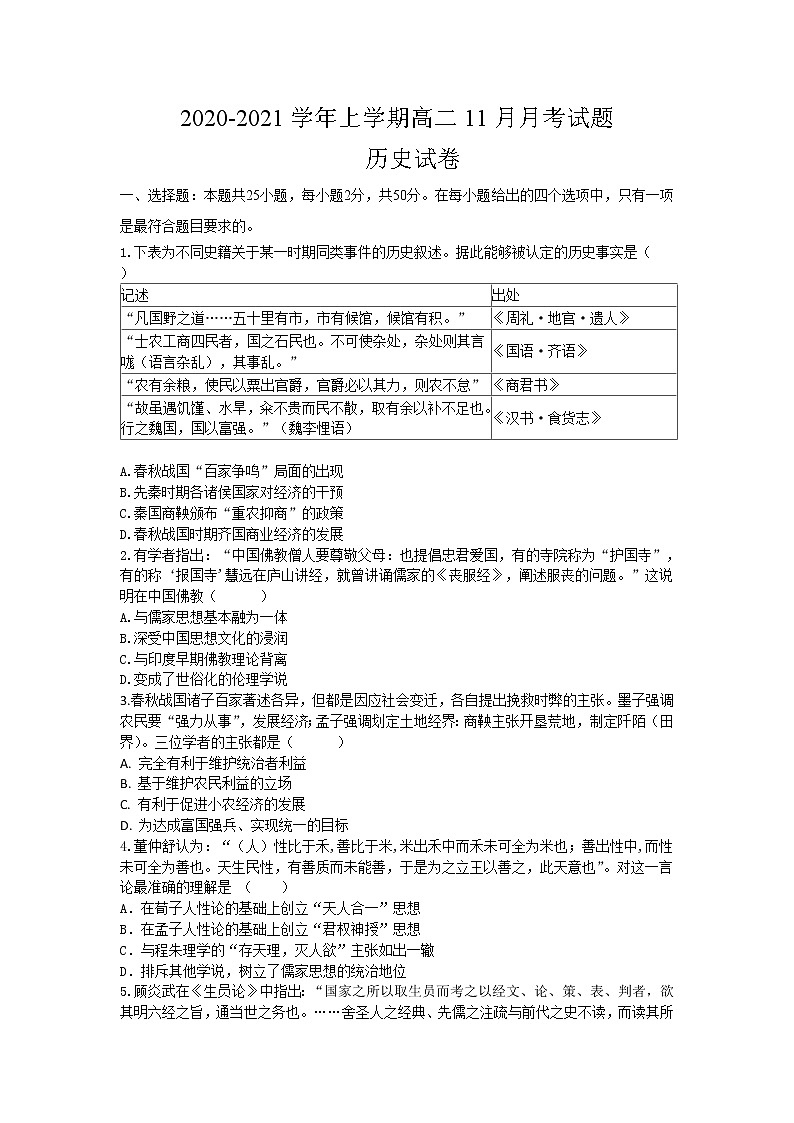 2021滁州定远县民族中学高二11月月考历史试题含答案第1页