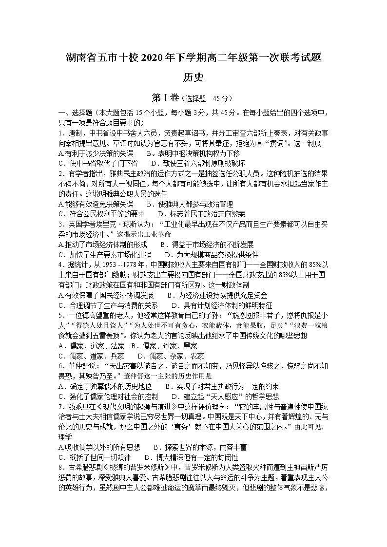 2021湖南省五市十校高二上学期第一次联考(11月)历史试题A卷含答案第1页