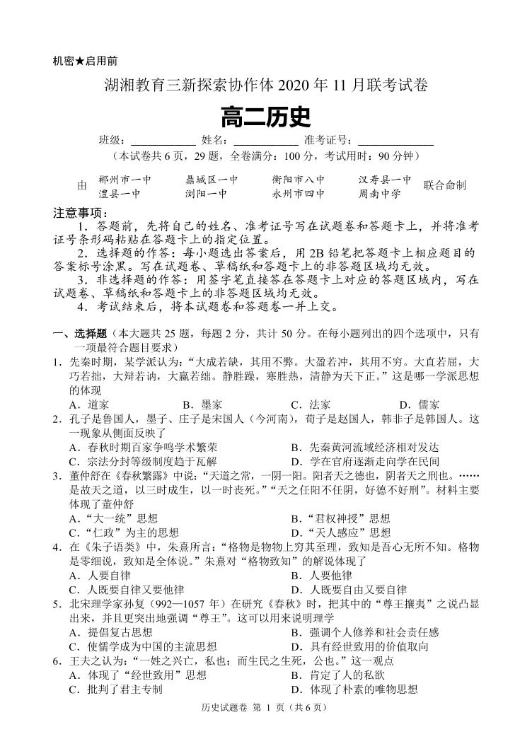 2021湖南省湖湘教育三新探索协作体高二11联考（期中）历史试题PDF版含解析