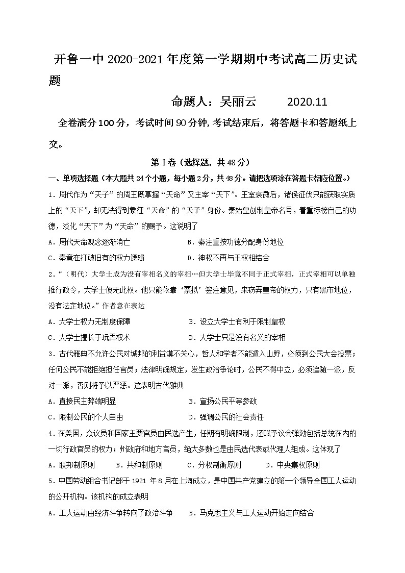 2021通辽开鲁县一中高二上学期期中考试历史试题含答案第1页