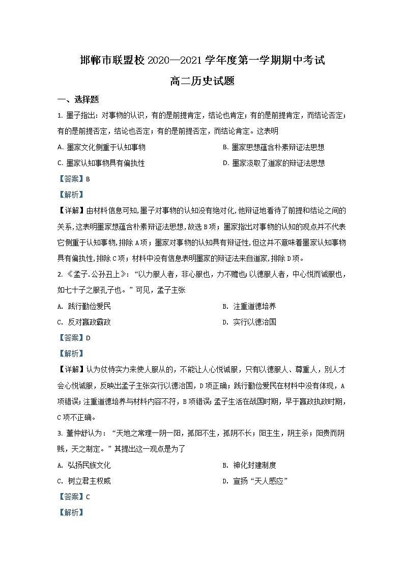 2021【KS5U解析】邯郸联盟校高二上学期期中考试历史试题含解析01