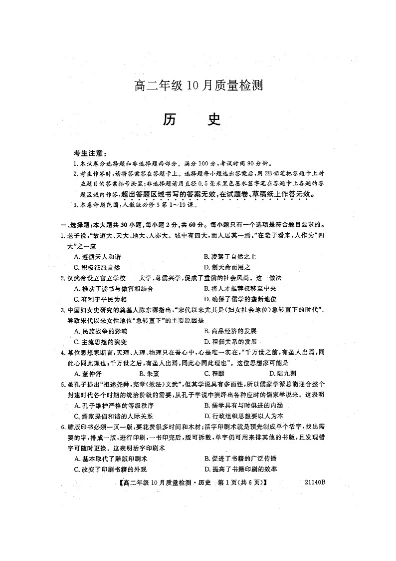 河南省豫北名校2020-2021学年高二上学期10月质量检测历史试题(图片版)第1页