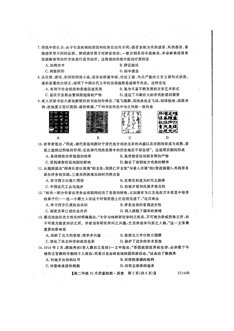 河南省豫北名校2020-2021学年高二上学期10月质量检测历史试题(图片版)第2页
