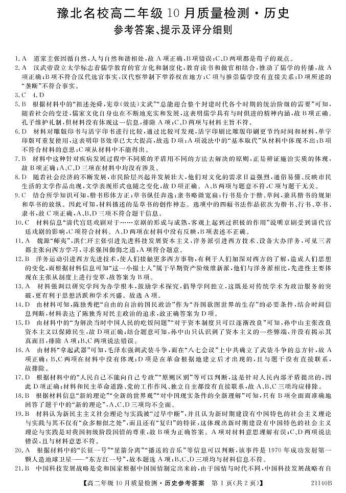 河南省豫北名校2020-2021学年高二上学期10月质量检测历史答案第1页